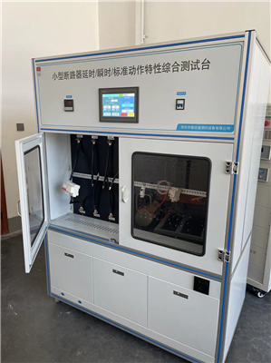  GB10963.1断路器脱扣动作特性及温升试验台